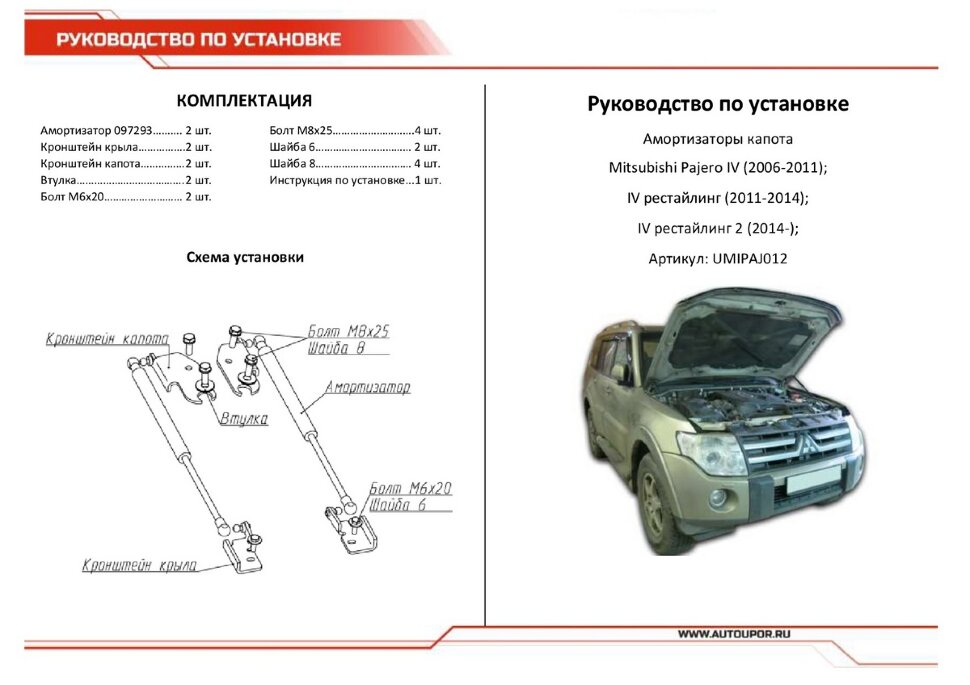 Газовые упоры капота АвтоУпор для Mitsubishi Pajero IV 2006-2020, 2 шт., UMIPAJ012