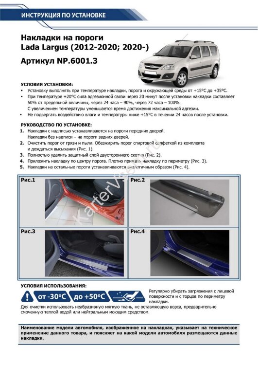 Накладки на пороги Rival для Lada Largus 2012-2021 2021-н.в., нерж. сталь, с надписью, 4 шт., NP.6001.3