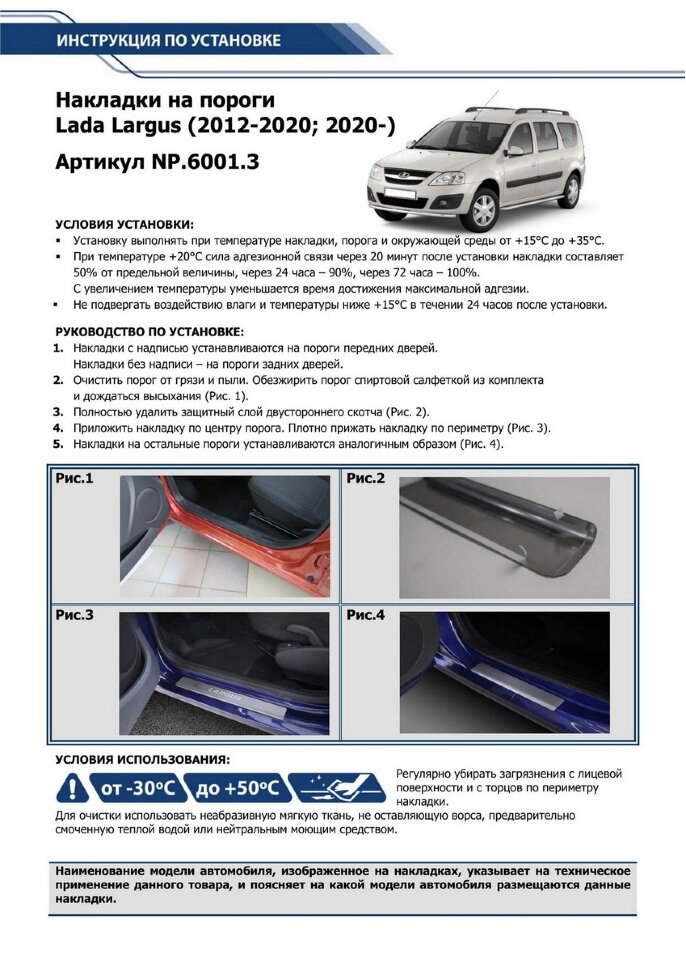 Накладки на пороги Rival для Lada Largus 2012-2021 2021-н.в., нерж. сталь, с надписью, 4 шт., NP.6001.3
