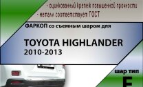 Фаркоп (ТСУ)  для TOYOTA HIGHLANDER 2010-2013