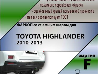 Фаркоп Toyota Highlander  (ТСУ) арт. T119-F