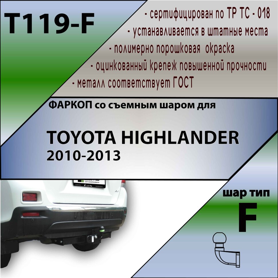 Фаркоп Toyota Highlander  (ТСУ) арт. T119-F
