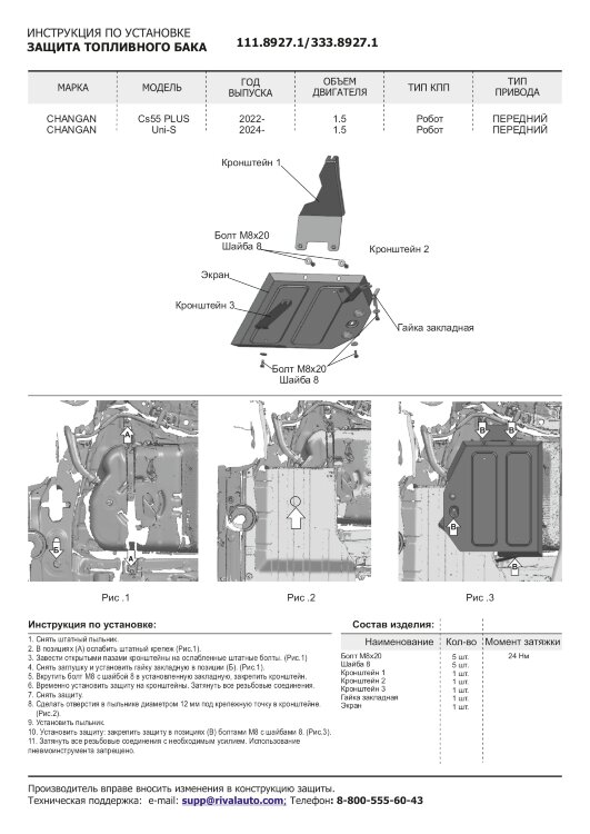 Защита топливного бака Changan UNI-S (2024-н.в.) 2024-н.в. арт.333.8927.1