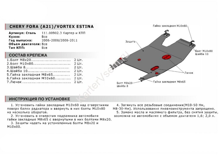 Защита картера и КПП АвтоБроня для Chery Fora (A21) 2006-2010, сталь 1.8 мм, с крепежом, 111.00902.3