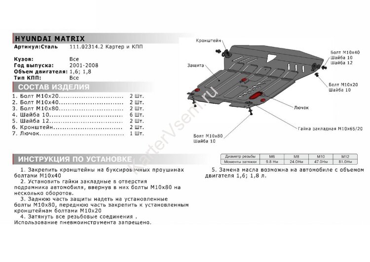 Защита картера и КПП АвтоБроня для Hyundai Matrix 2001-2008, штампованная, сталь 1.8 мм, с крепежом, 111.02314.2
