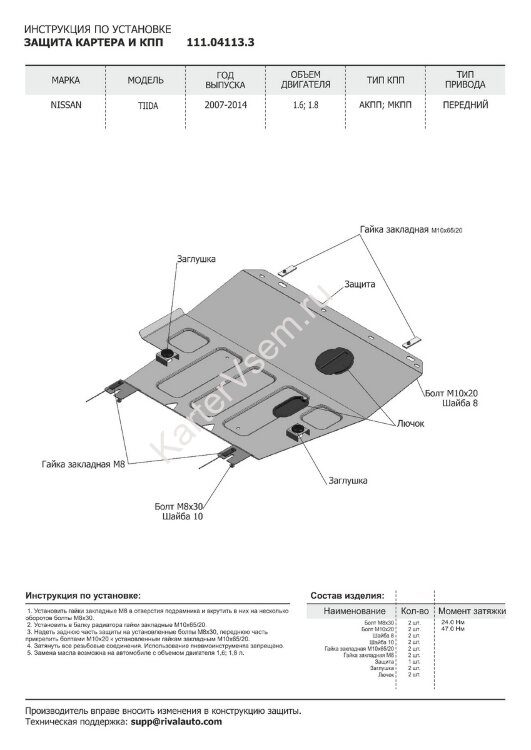 Защита картера и КПП АвтоБроня для Nissan Tiida I 2007-2014, штампованная, сталь 1.8 мм, с крепежом, 111.04113.3