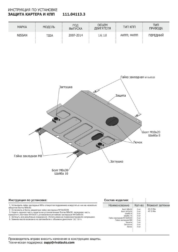 Защита картера и КПП АвтоБроня для Nissan Tiida I 2007-2014, штампованная, сталь 1.8 мм, с крепежом, 111.04113.3