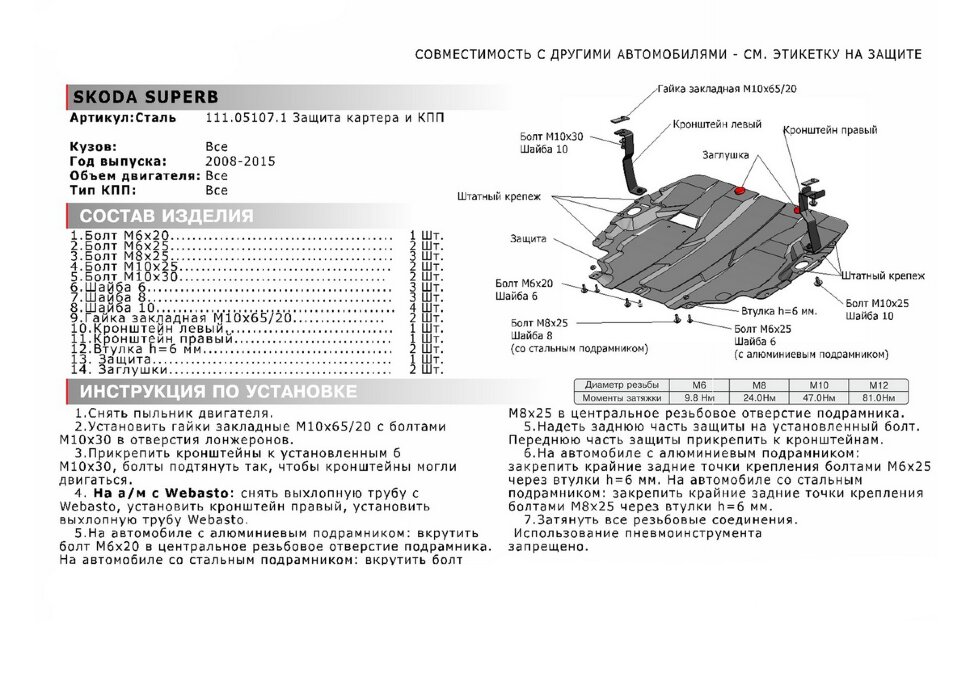 Защита картера и КПП АвтоБроня для Seat Cordoba II 2003-2009, штампованная, сталь 1.5 мм, с крепежом, 111.05107.1