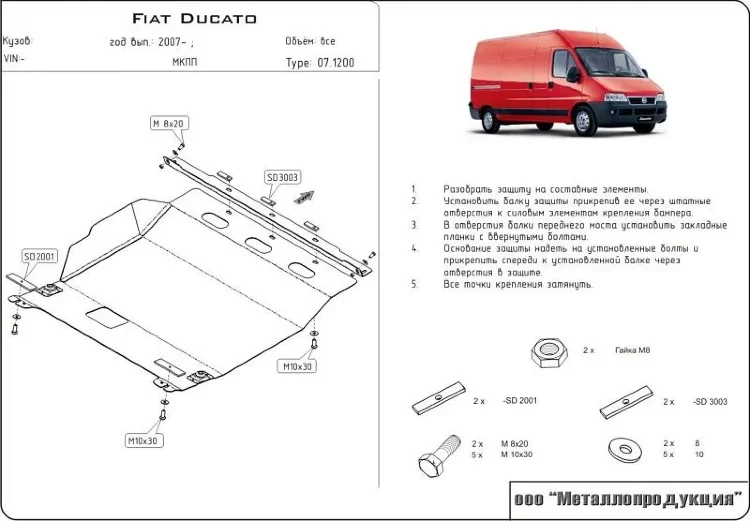 Защита картера и КПП Fiat Ducato двигатель 2,2D; 2,3D  (2006-)  арт: 07.1200