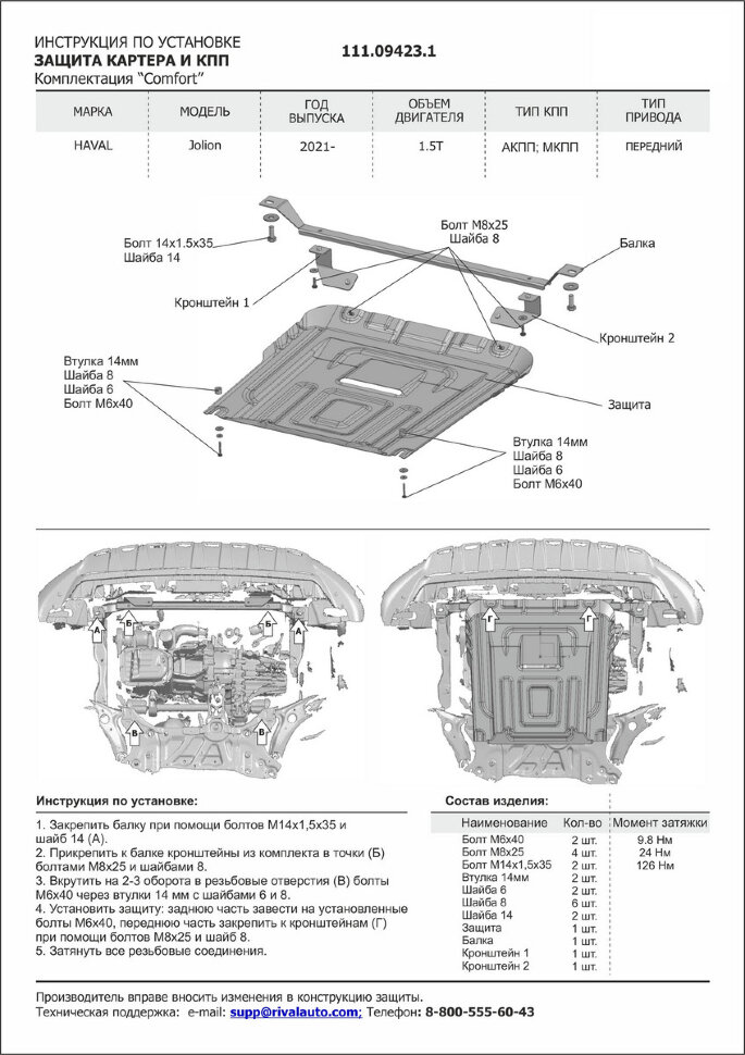 Защита картера и КПП АвтоБроня для Haval Jolion FWD (комплектация Comfort) 2021-н.в., штампованная, сталь 1.5 мм, с крепежом, 111.09423.1