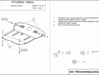 Защита картера и КПП Hyundai Matrix двигатель 1,6; 1,8; 1,5D  (2001-2006)  арт: 10.0431