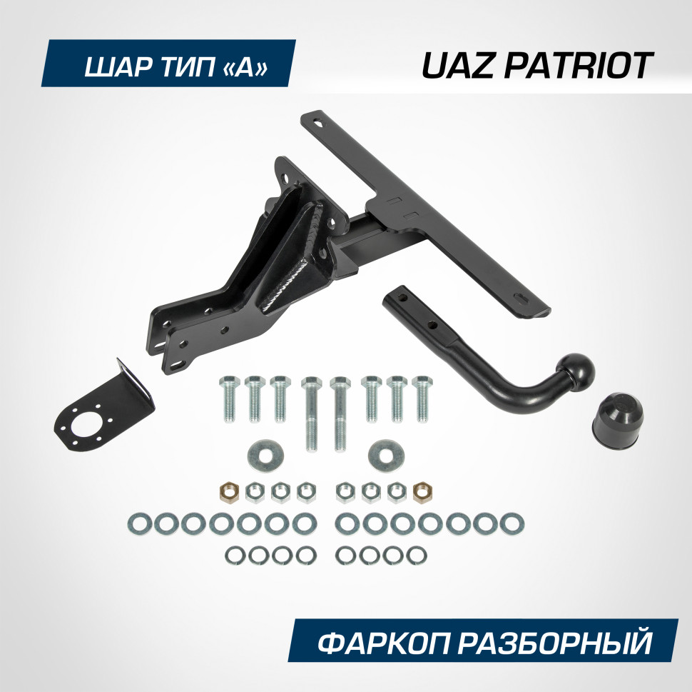 Фаркоп разборный Berg для УАЗ Patriot 2005-2016 2016-н.в., шар A, 1000/75 кг, F.6311.001