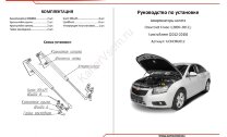 Газовые упоры капота АвтоУпор для Chevrolet Cruze I 2009-2015, 2 шт., UCHCRU012