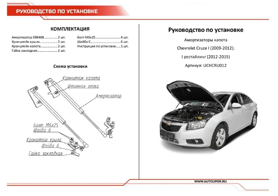 Газовые упоры капота АвтоУпор для Chevrolet Cruze I 2009-2015, 2 шт., UCHCRU012