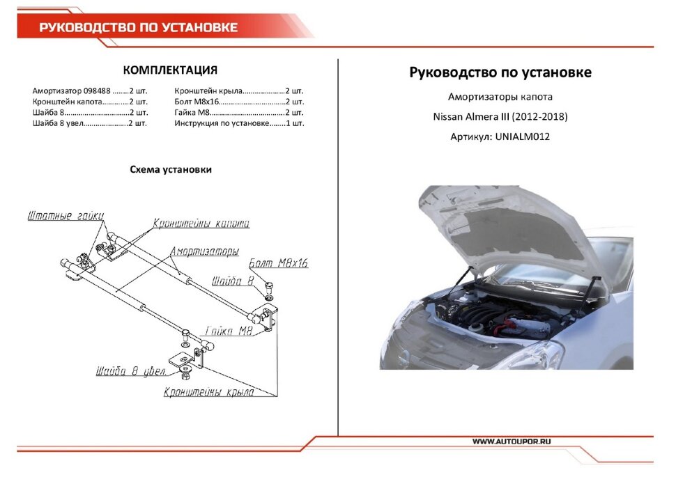 Газовые упоры капота АвтоУпор для Nissan Almera G15 2012-2018, 2 шт., UNIALM012