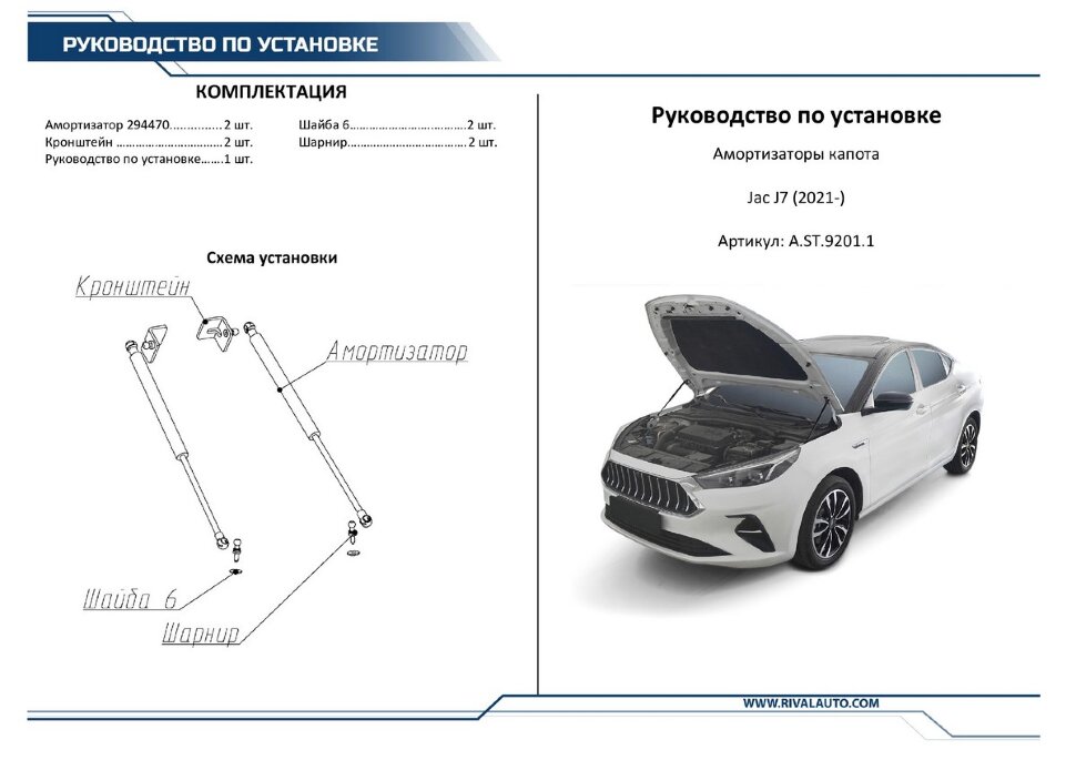 Газовые упоры капота Rival для JAC J7 2020-н.в., 2 шт., A.ST.9201.1
