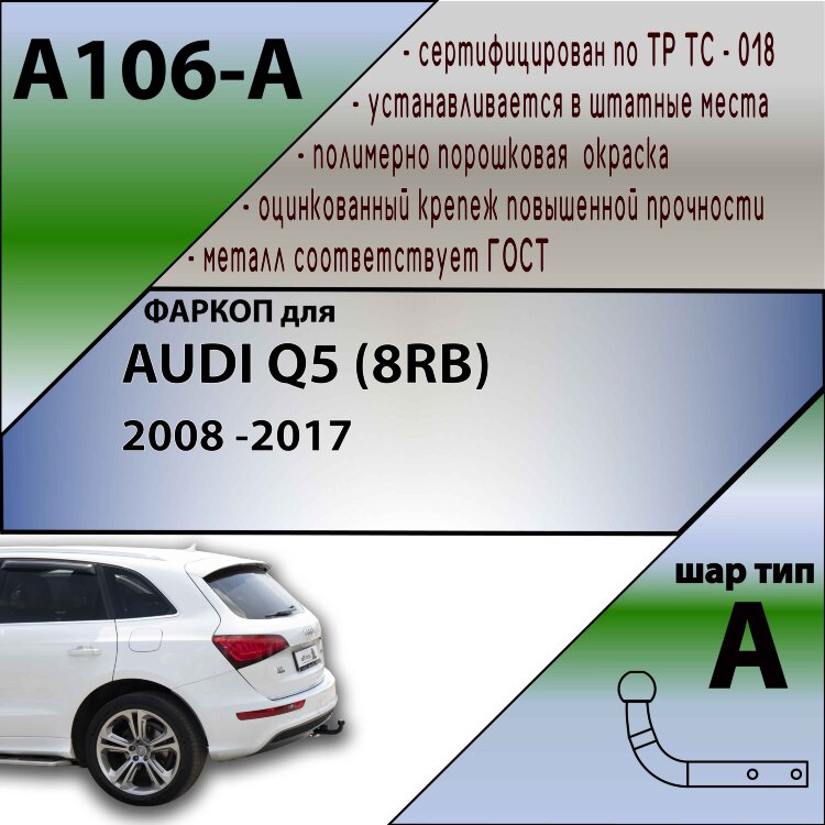 Фаркоп Audi Q5  (ТСУ) арт. A106-A
