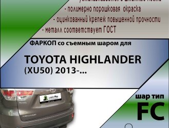 Фаркоп Toyota Highlander  (ТСУ) арт. T120-FC