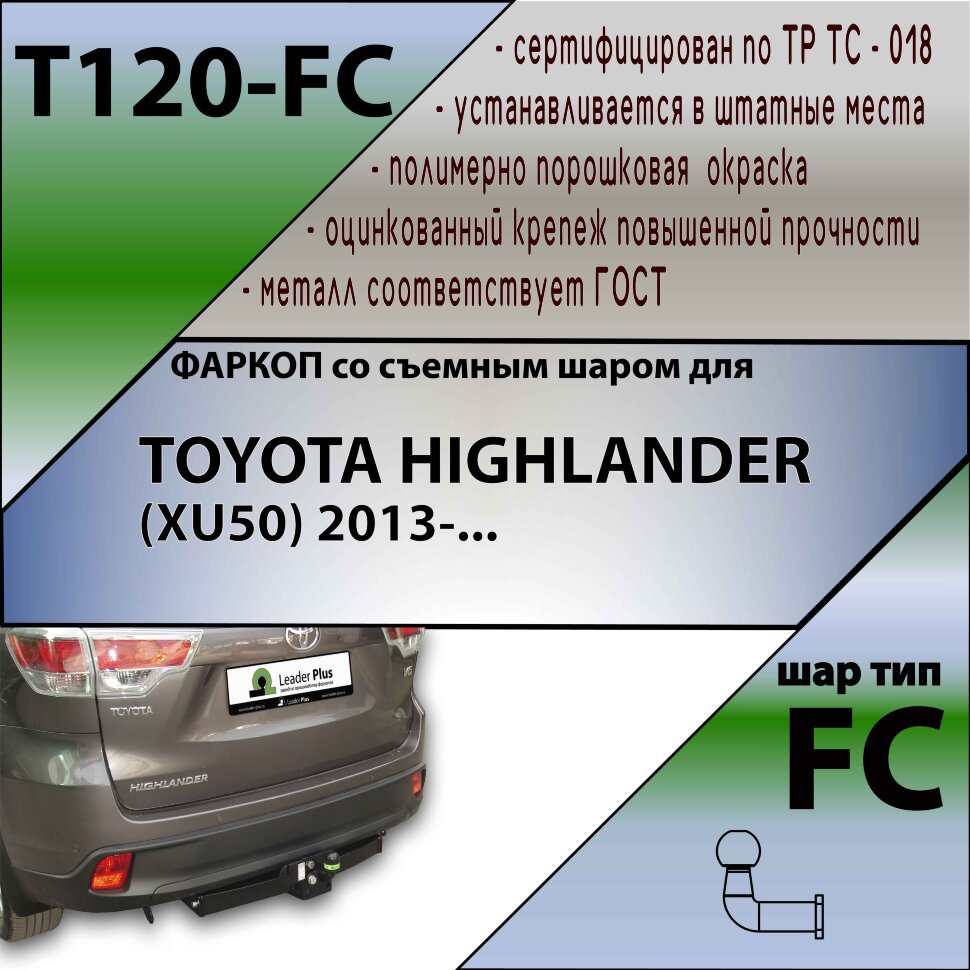 Фаркоп Toyota Highlander  (ТСУ) арт. T120-FC