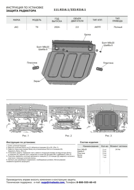 Защита радиатора JAC T9 I поколение (2024-н.в.) 2024-н.в. арт.333.9216.1