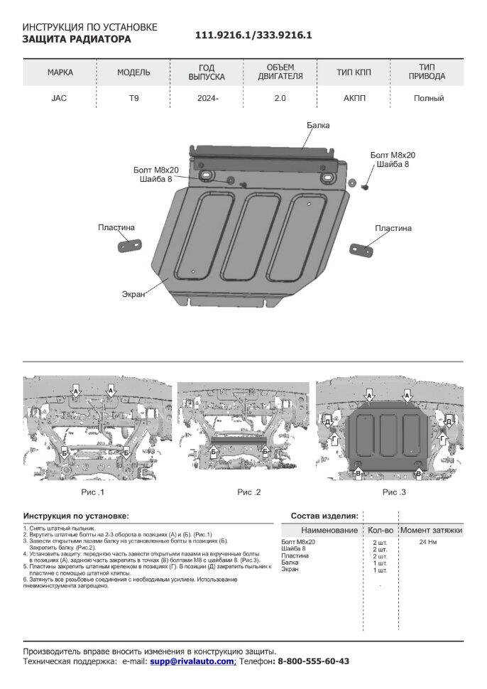 Защита радиатора JAC T9 I поколение (2024-н.в.) 2024-н.в. арт.333.9216.1