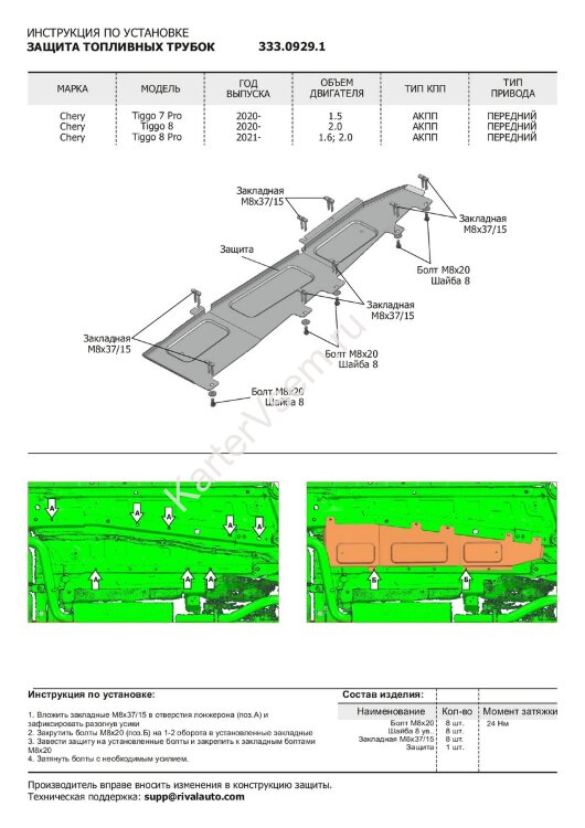 Защита топливных трубок Rival для Chery Tiggo 7 Pro 2020-н.в., алюминий 3 мм, с крепежом, штампованная, 333.0929.1
