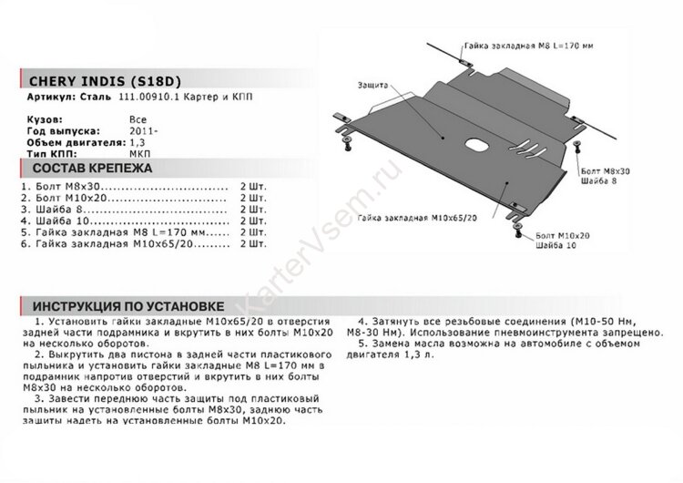 Защита картера и КПП АвтоБроня для Chery IndiS (S18D) 2010-2015, сталь 1.8 мм, с крепежом, 111.00910.1