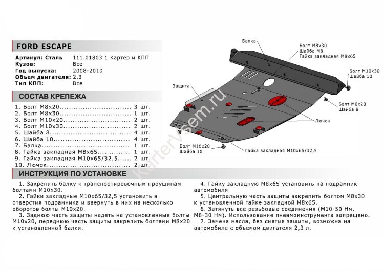 Защита картера и КПП АвтоБроня для Ford Escape II 2007-2011, сталь 1.8 мм, с крепежом, 111.01803.1