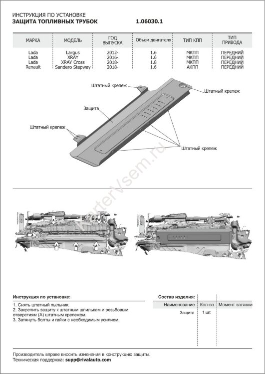 Защита топливных трубок АвтоБроня для Lada Largus 2012-2021 2021-н.в., штампованная, сталь 1.8 мм, без крепежа, 1.06030.1