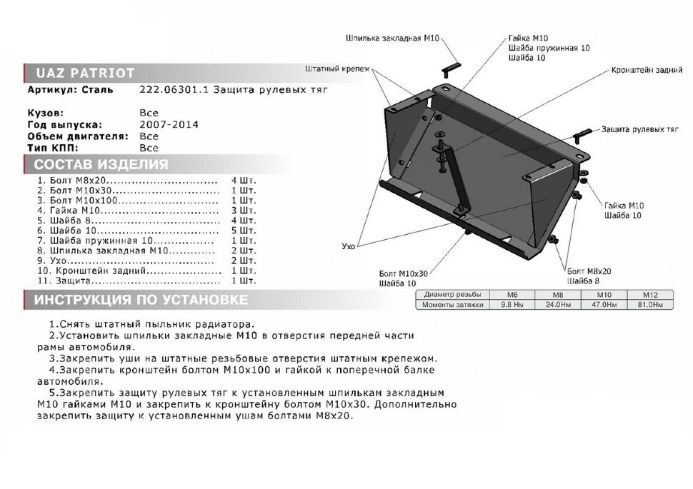 Защита рулевых тяг АвтоБроня для УАЗ Patriot 2005-2014, сталь 3 мм, с крепежом, 222.06301.1