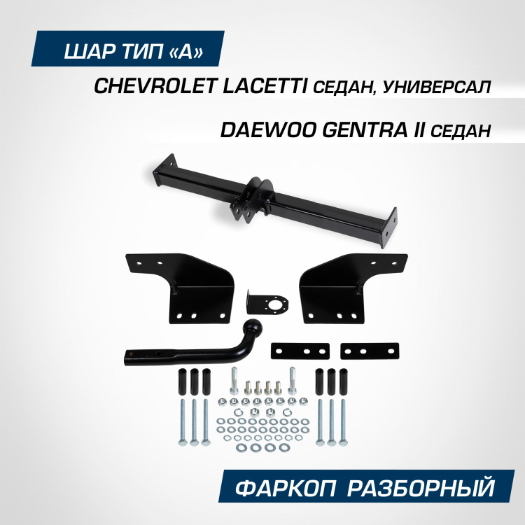 Фаркоп разборный Berg для Daewoo Gentra II поколение седан 2013-2016, шар A, 1200/75 кг, F.1012.001