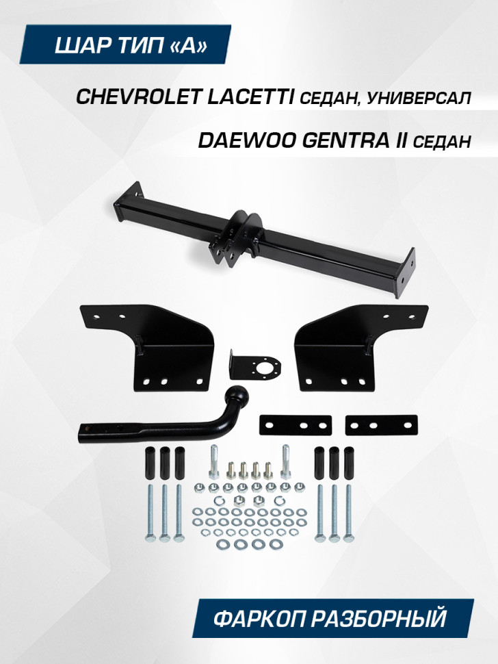 Фаркоп разборный Berg для Daewoo Gentra II поколение седан 2013-2016, шар A, 1200/75 кг, F.1012.001
