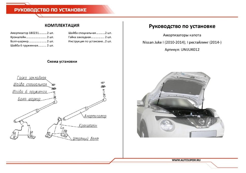 Газовые упоры капота АвтоУпор для Nissan Juke I 2010-2019, 2 шт., UNIJUK012