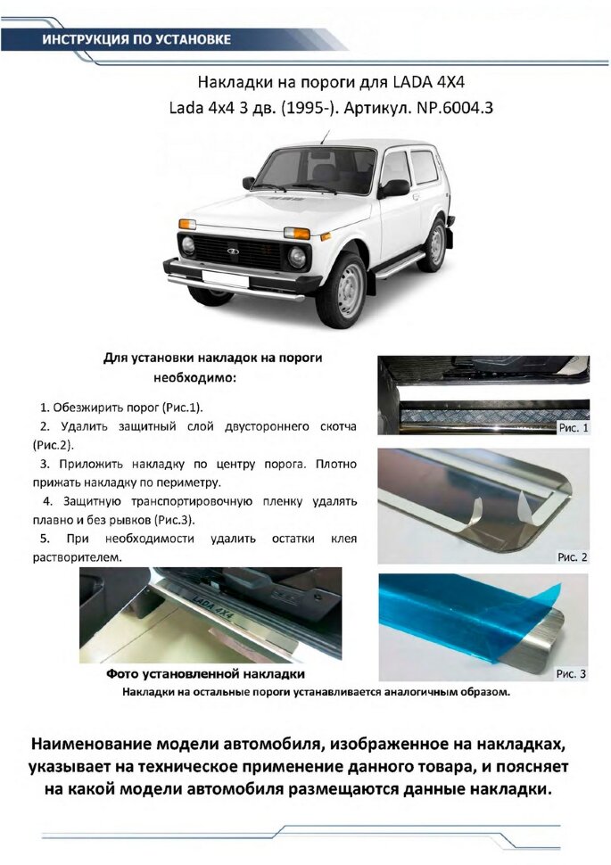 Накладки на пороги Rival для ВАЗ 2121 (4x4) 3-дв. 1977-2019 2019-н.в., нерж. сталь, с надписью, 2 шт., NP.6004.3