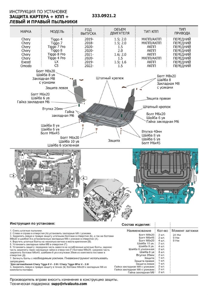 Защита картера, КПП, пыльников левого и правого Rival (увеличенная) для Chery Tiggo 8 2020-н.в., алюминий 3 мм, с крепежом, штампованная, 333.0921.2