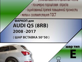 Фаркоп Audi Q5 шар вставка 50*50 (ТСУ) арт. A106-E