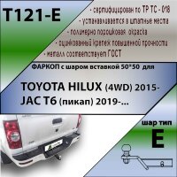 Фаркоп (ТСУ)  для TOYOTA HILUX (4WD) 2015-... / JAC T6 (пикап) 2019-... ( ШАР ВСТАВКА 50*50 )