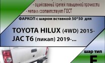 Фаркоп (ТСУ)  для TOYOTA HILUX (4WD) 2015-... / JAC T6 (пикап) 2019-... ( ШАР ВСТАВКА 50*50 )