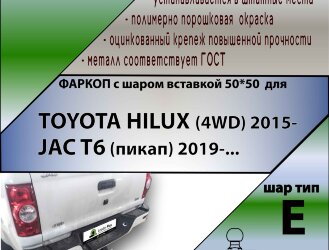 Фаркоп Toyota Hilux шар вставка 50*50 (ТСУ) арт. T121-E