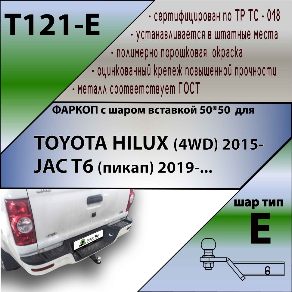Фаркоп Toyota Hilux шар вставка 50*50 (ТСУ) арт. T121-E