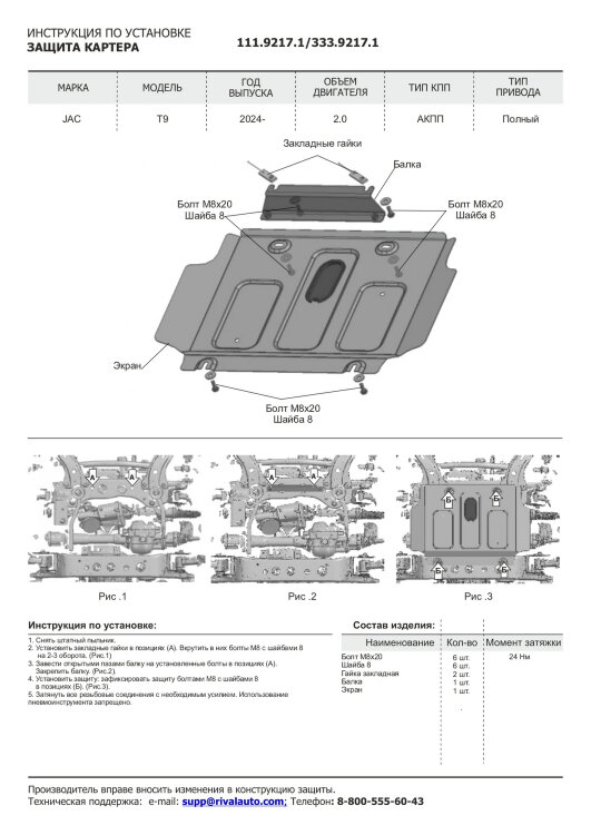 Защита картера JAC T9 I поколение (2024-н.в.) 2024-н.в. арт.333.9217.1