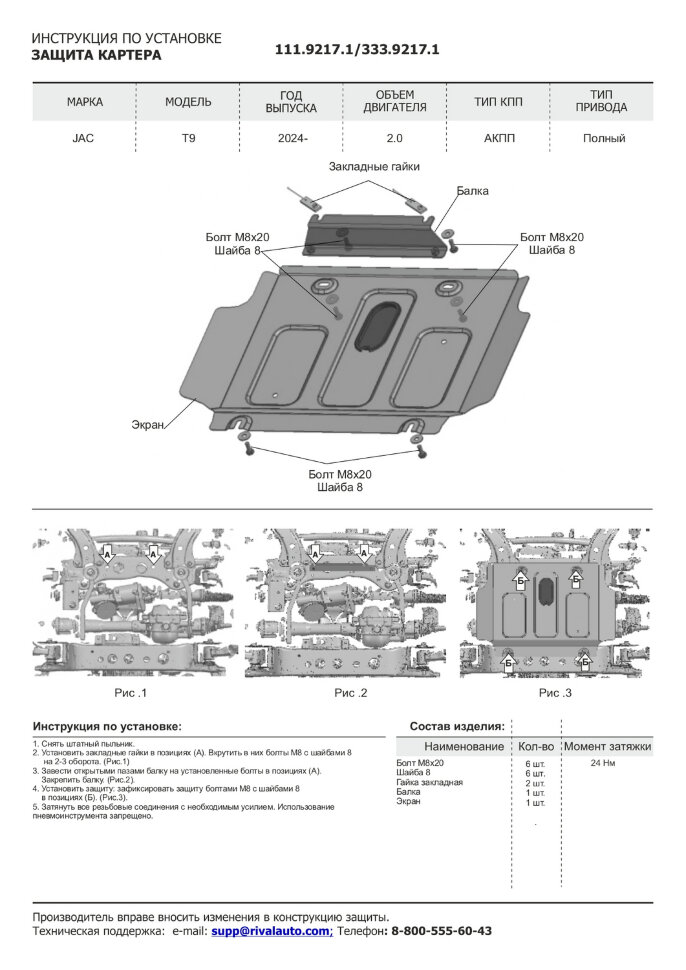 Защита картера JAC T9 I поколение (2024-н.в.) 2024-н.в. арт.333.9217.1