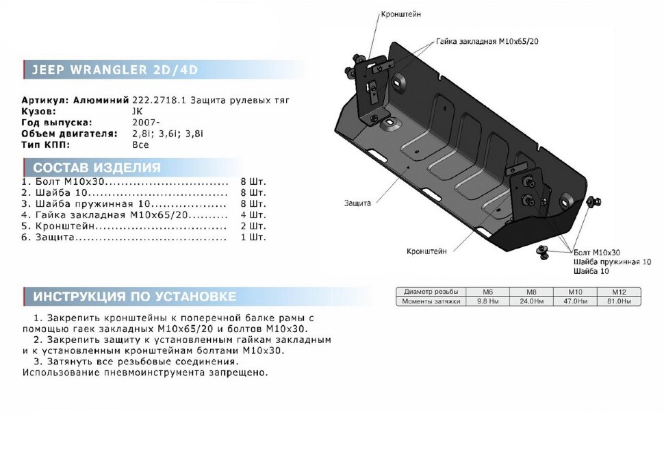 Защита рулевых тяг Rival для Jeep Wrangler JK 2/4-дв. АКПП 2007-2018, сталь 3 мм, с крепежом, штампованная, 2111.2718.1.3