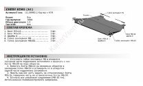 Защита картера и КПП АвтоБроня для Chery Kimo (A1) 2008-2013, сталь 1.8 мм, с крепежом, 111.00903.2