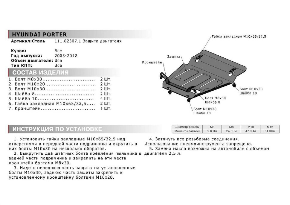 Защита картера АвтоБроня для Hyundai Porter I 1998-2010, штампованная, сталь 1.8 мм, с крепежом, 111.02307.1
