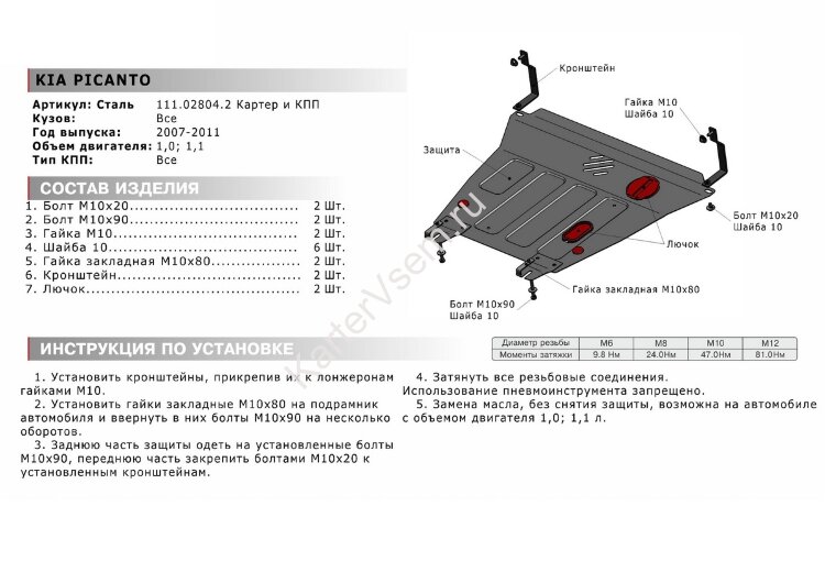 Защита картера и КПП АвтоБроня для Kia Picanto I рестайлинг 2007-2011, штампованная, сталь 1.8 мм, с крепежом, 111.02804.2