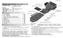 Защита картера АвтоБроня для Toyota Land Cruiser 100 1998-2007 (устанавл-ся совместно с 111.05753.1), штампованная, сталь 1.8 мм, с крепежом, 111.05752.1
