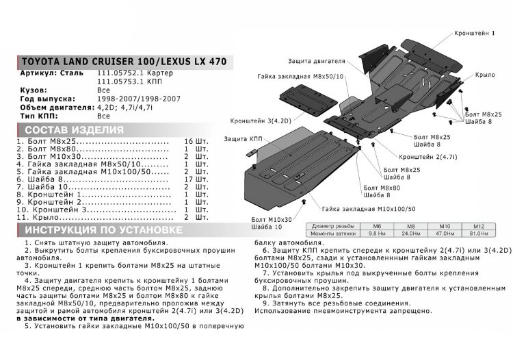Защита картера АвтоБроня для Toyota Land Cruiser 100 1998-2007 (устанавл-ся совместно с 111.05753.1), штампованная, сталь 1.8 мм, с крепежом, 111.05752.1