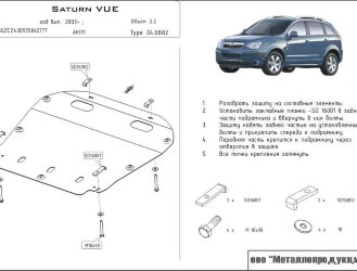 Защита картера и КПП GM Saturn двигатель 2,2  (2003-2010)  арт: 04.0882