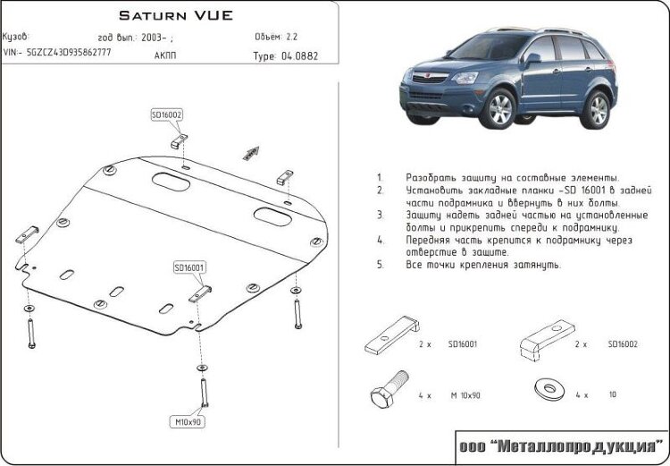Защита картера и КПП GM Saturn двигатель 2,2  (2003-2010)  арт: 04.0882